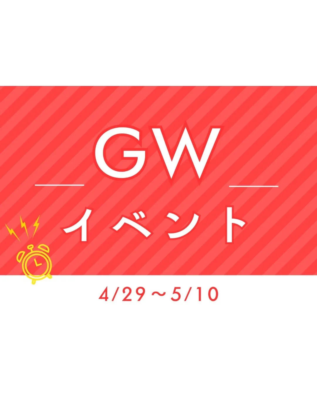 GWイベントやります✨✨
