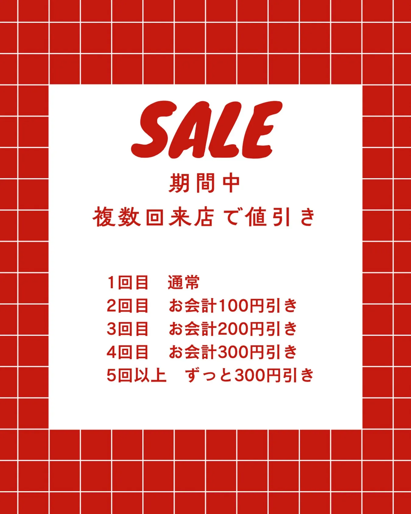 期間中複数回来店で値引き✨