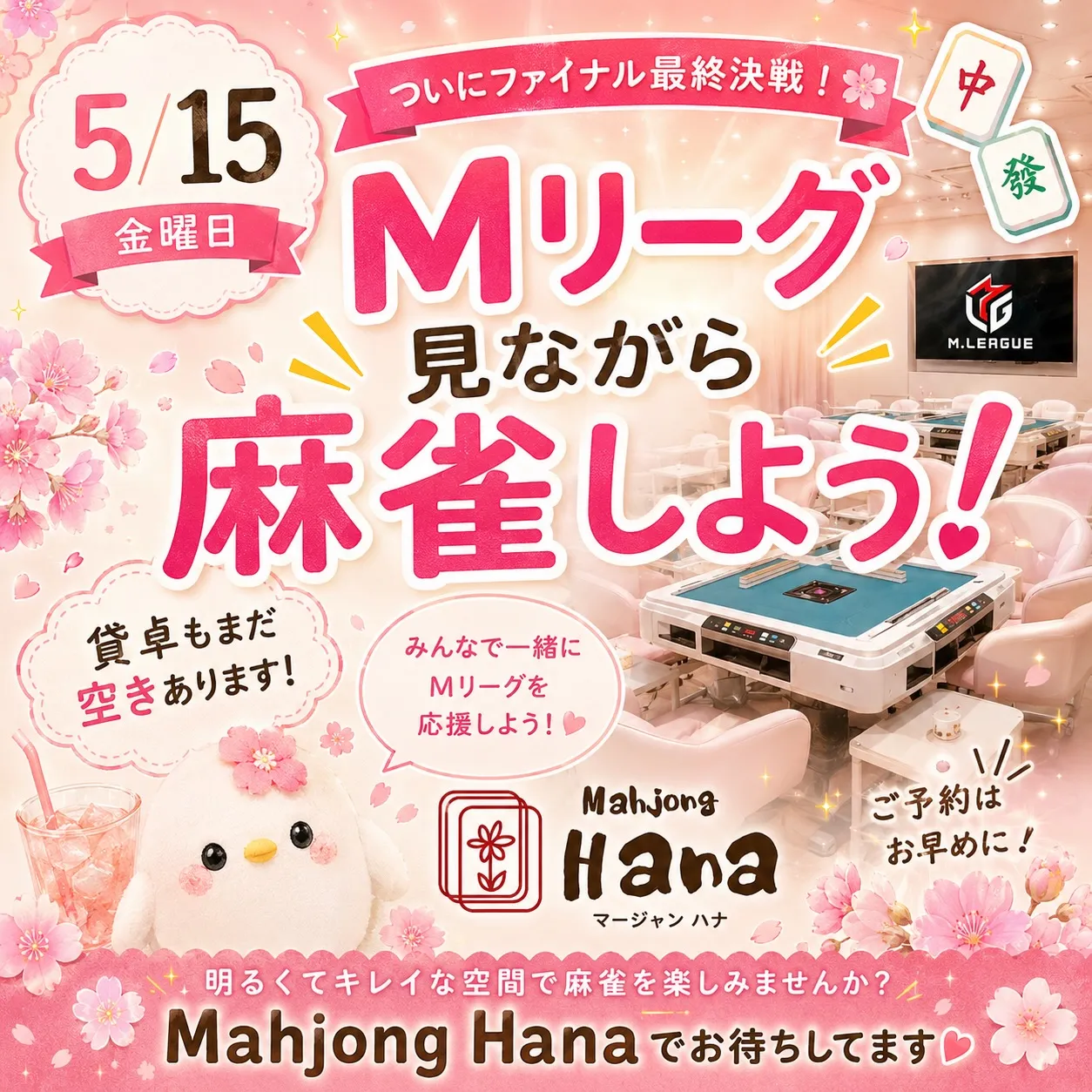 🏆✨5/15（金）はみんなでMリーグ観戦麻雀✨🏆