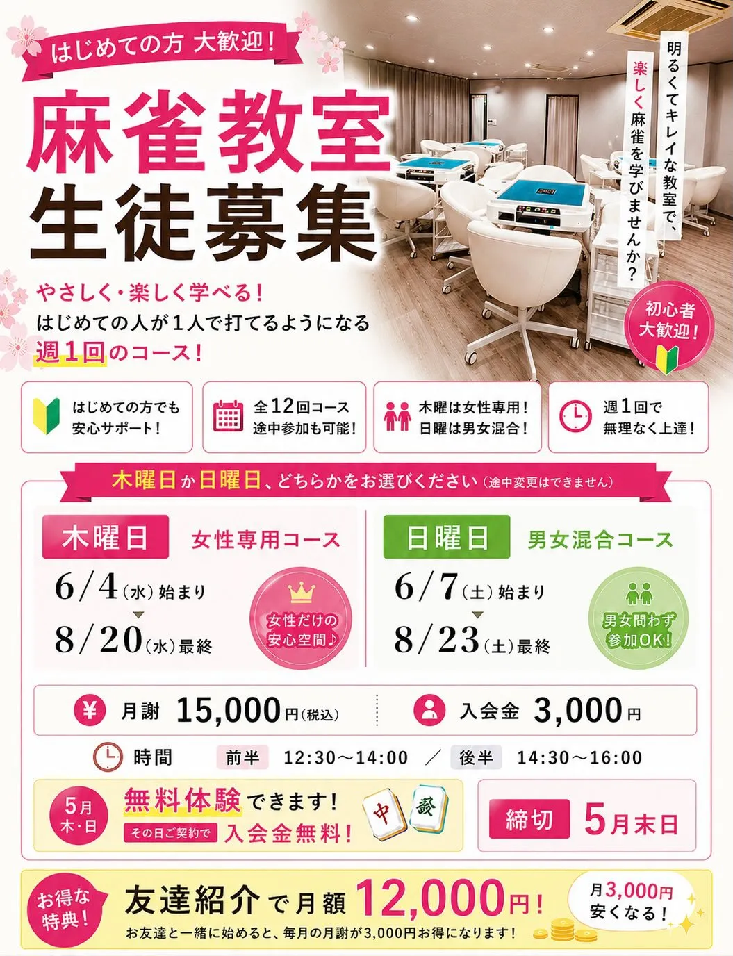 🀄 麻雀教室 生徒募集 🀄