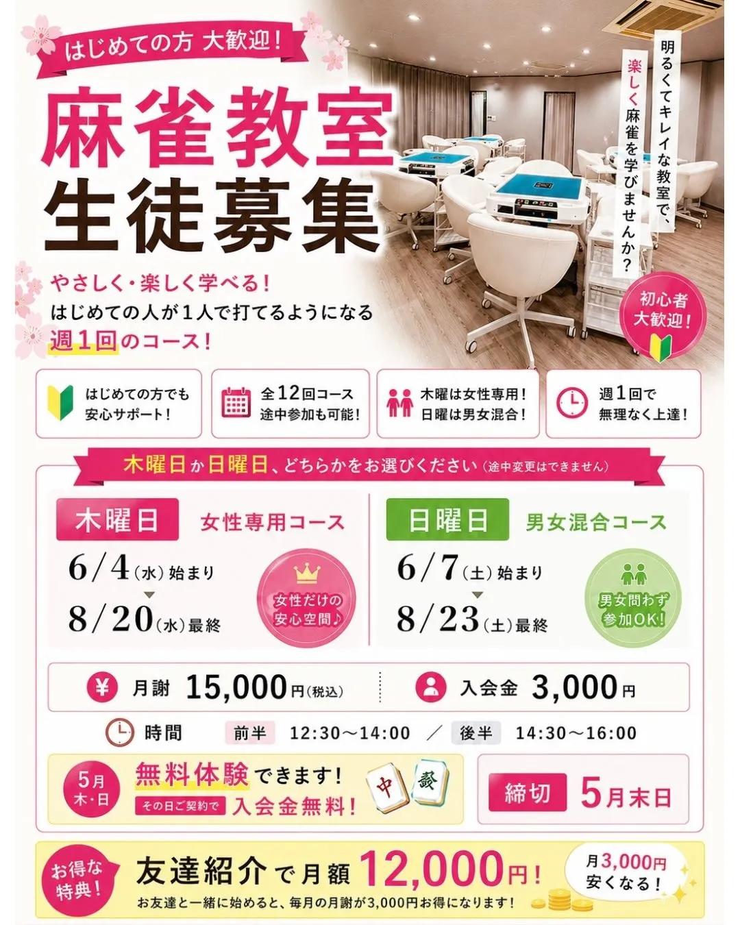 🀄 麻雀教室 生徒募集 🀄