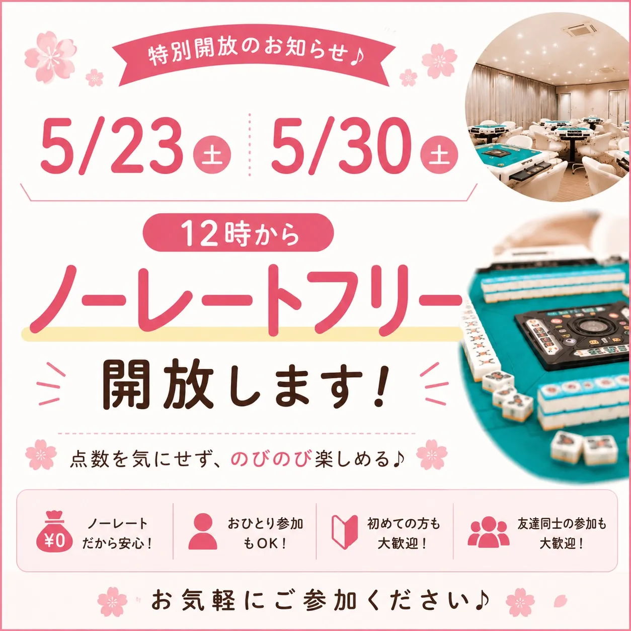 ＼ 特別開放のお知らせ🀄️ ／