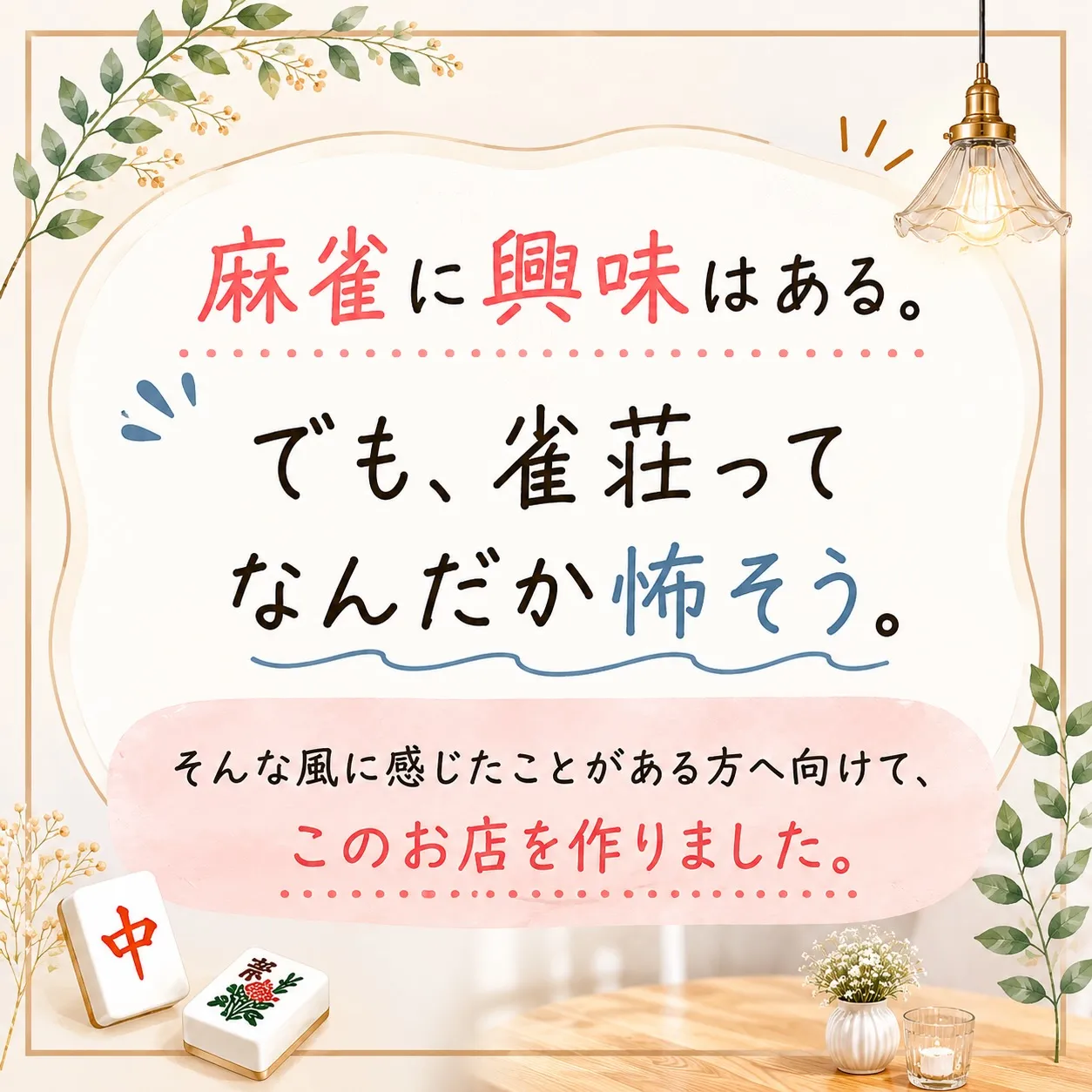 「麻雀に興味はある。
