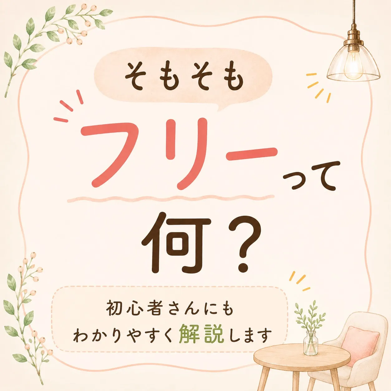 「フリーってよく聞くけど、実際どんなもの?🀄️」