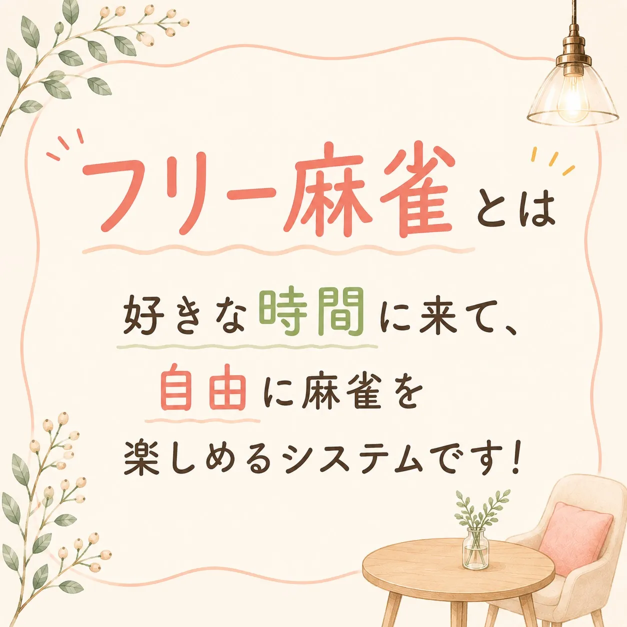 「フリーってよく聞くけど、実際どんなもの?🀄️」