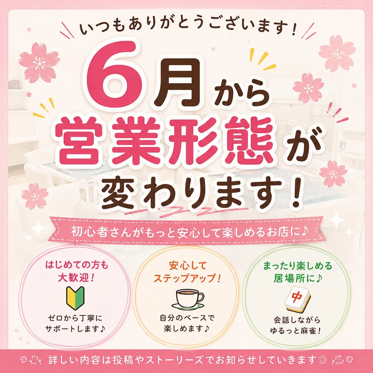 🌸【6月から営業形態が変わります!】🌸