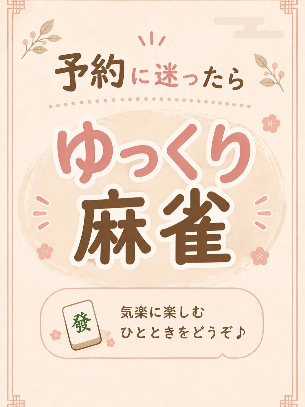 🌸「麻雀やってみたいけど、ちょっと不安…」