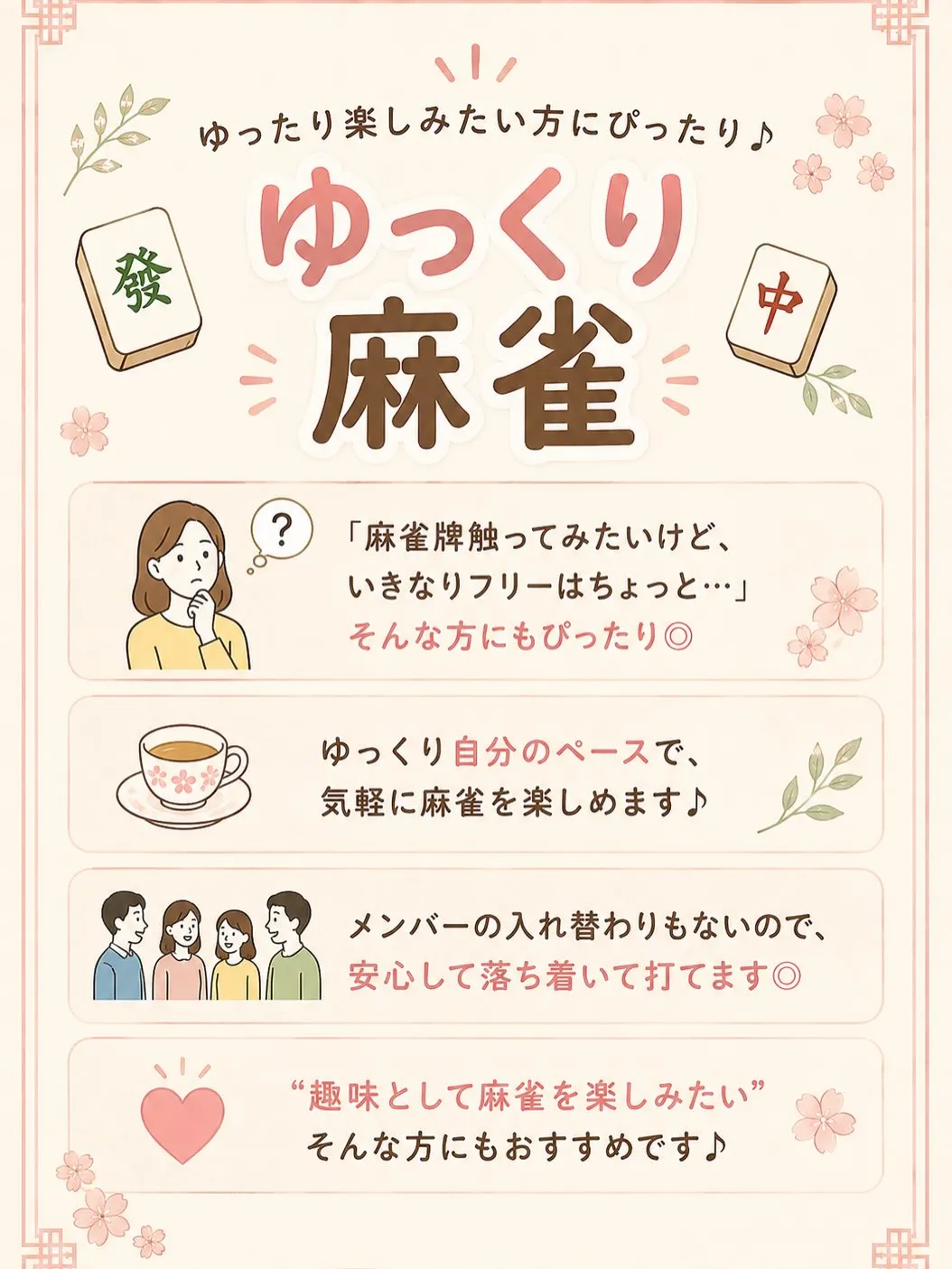 🌸「麻雀やってみたいけど、ちょっと不安…」