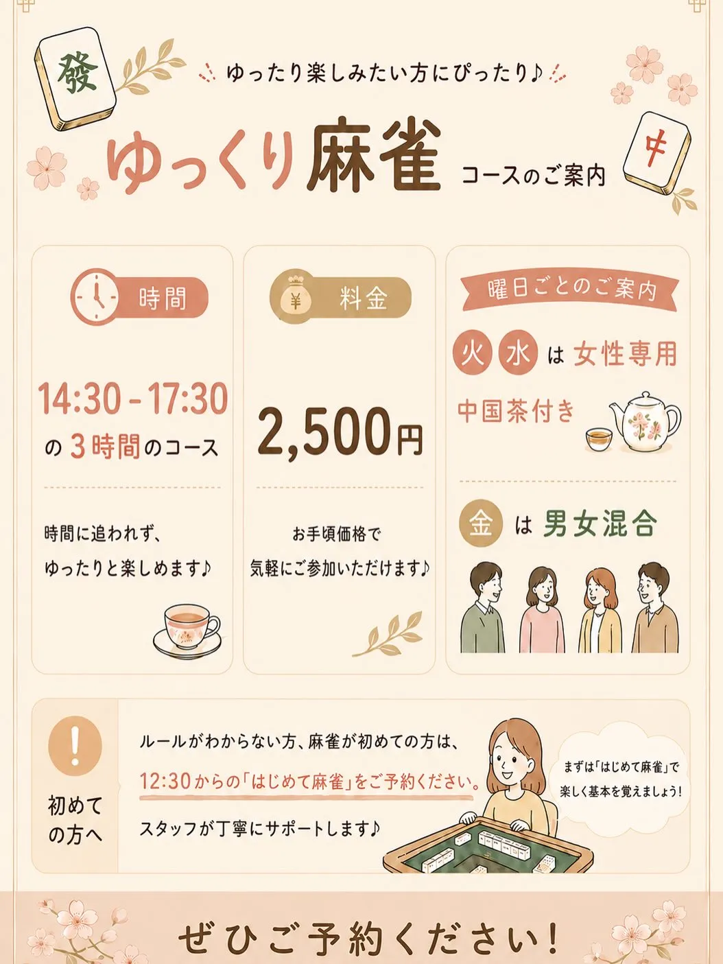 🌸「麻雀やってみたいけど、ちょっと不安…」