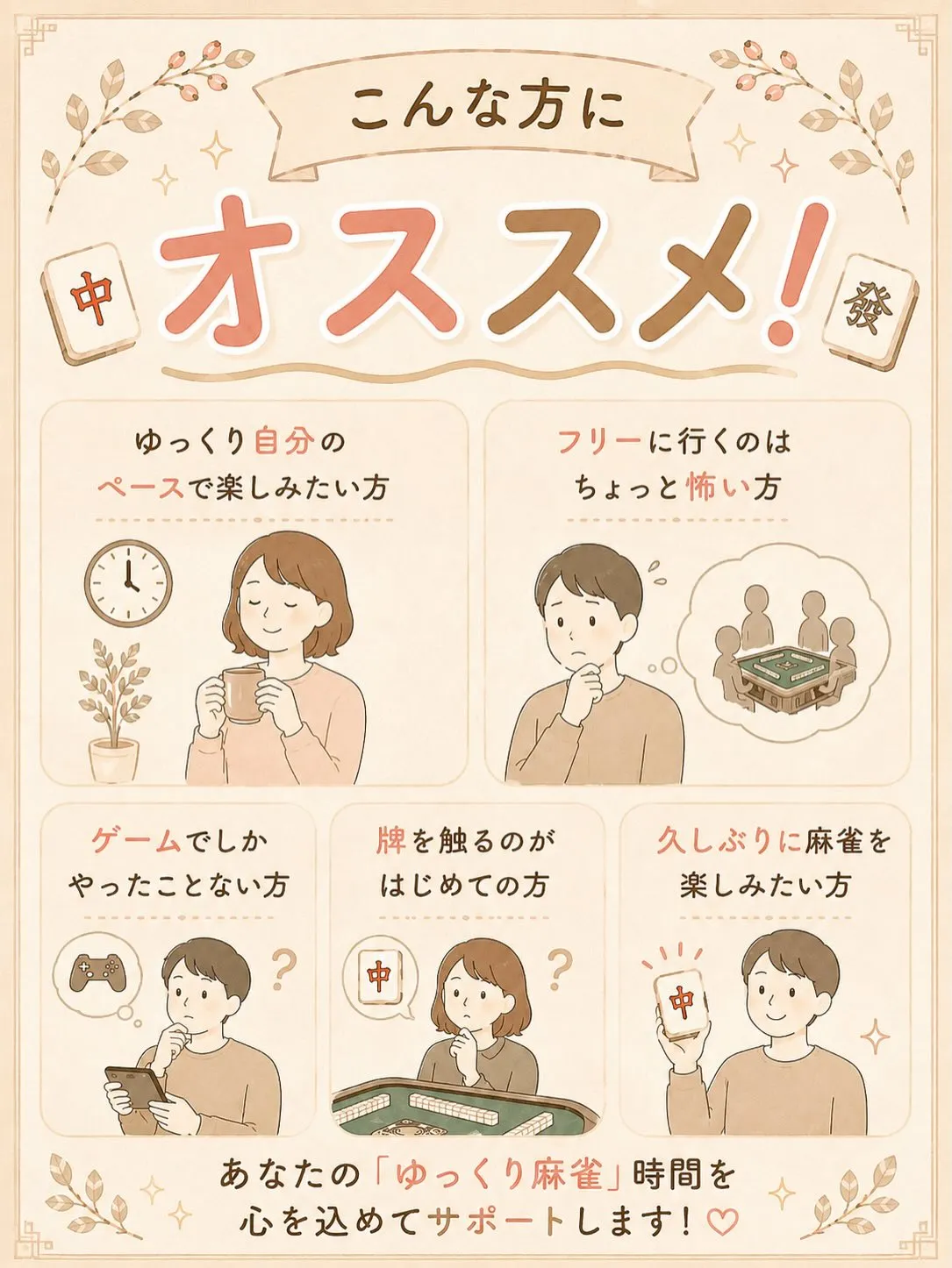 🌸「麻雀やってみたいけど、ちょっと不安…」