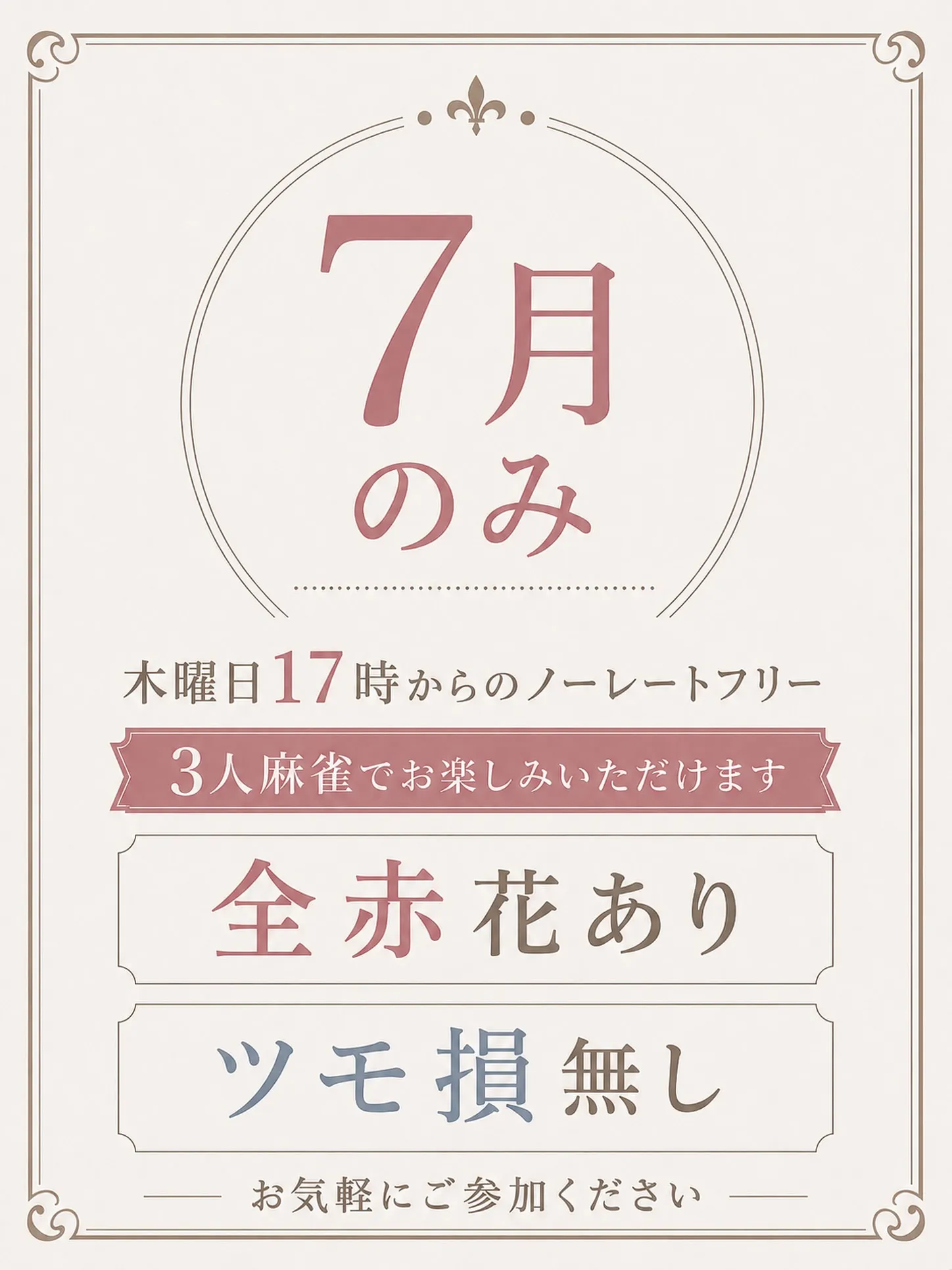 【7月限定のお知らせ】🀄️