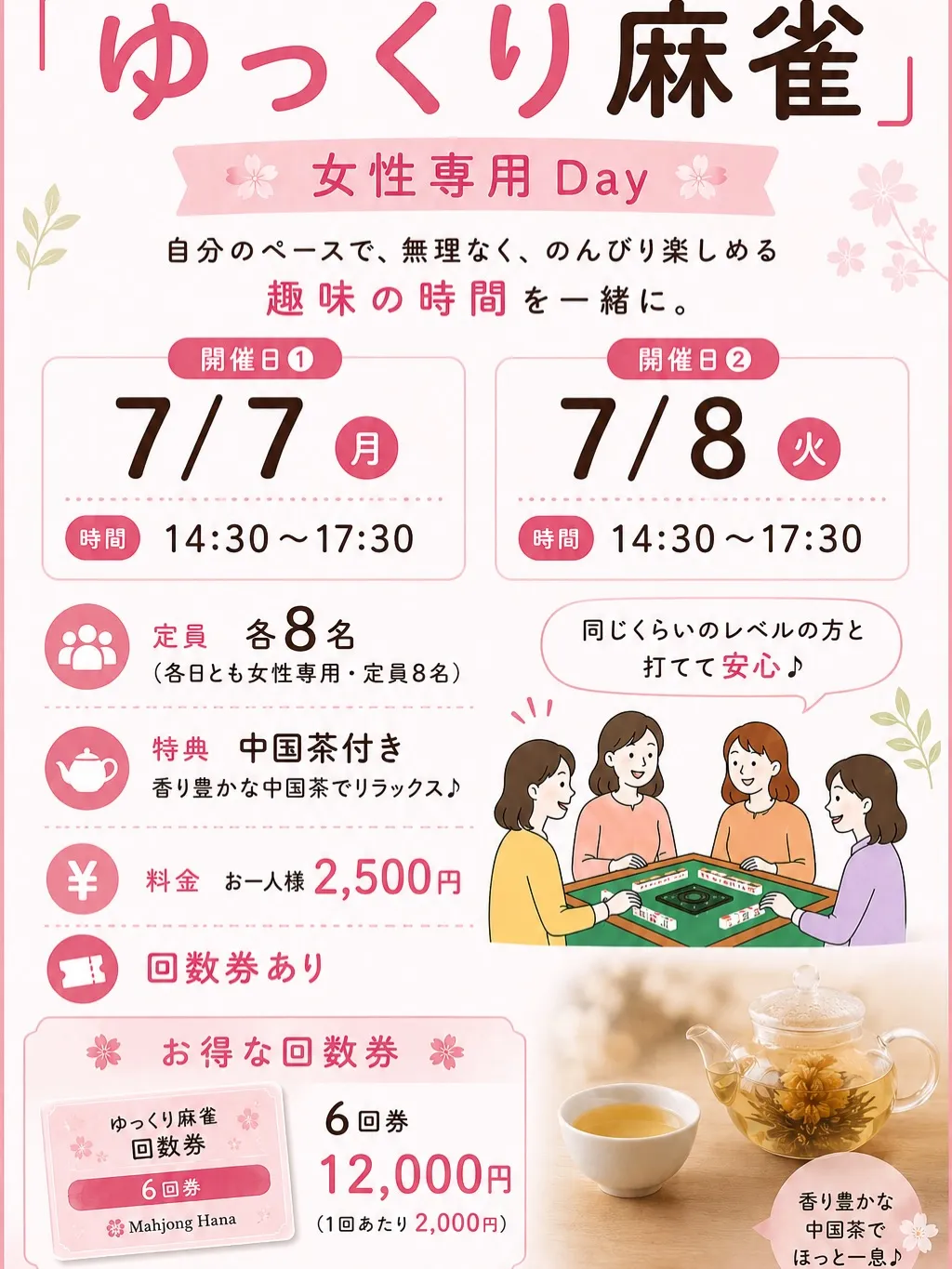 🌸今週のゆっくり麻雀・女性専用Dayのお知らせ🌸
