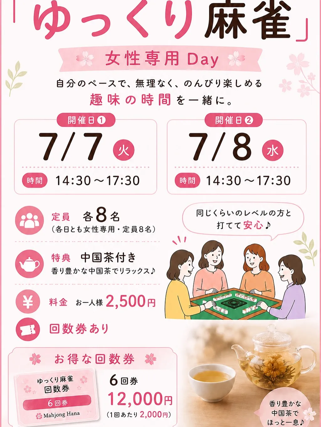 🌸今週のゆっくり麻雀・女性専用Dayのお知らせ🌸