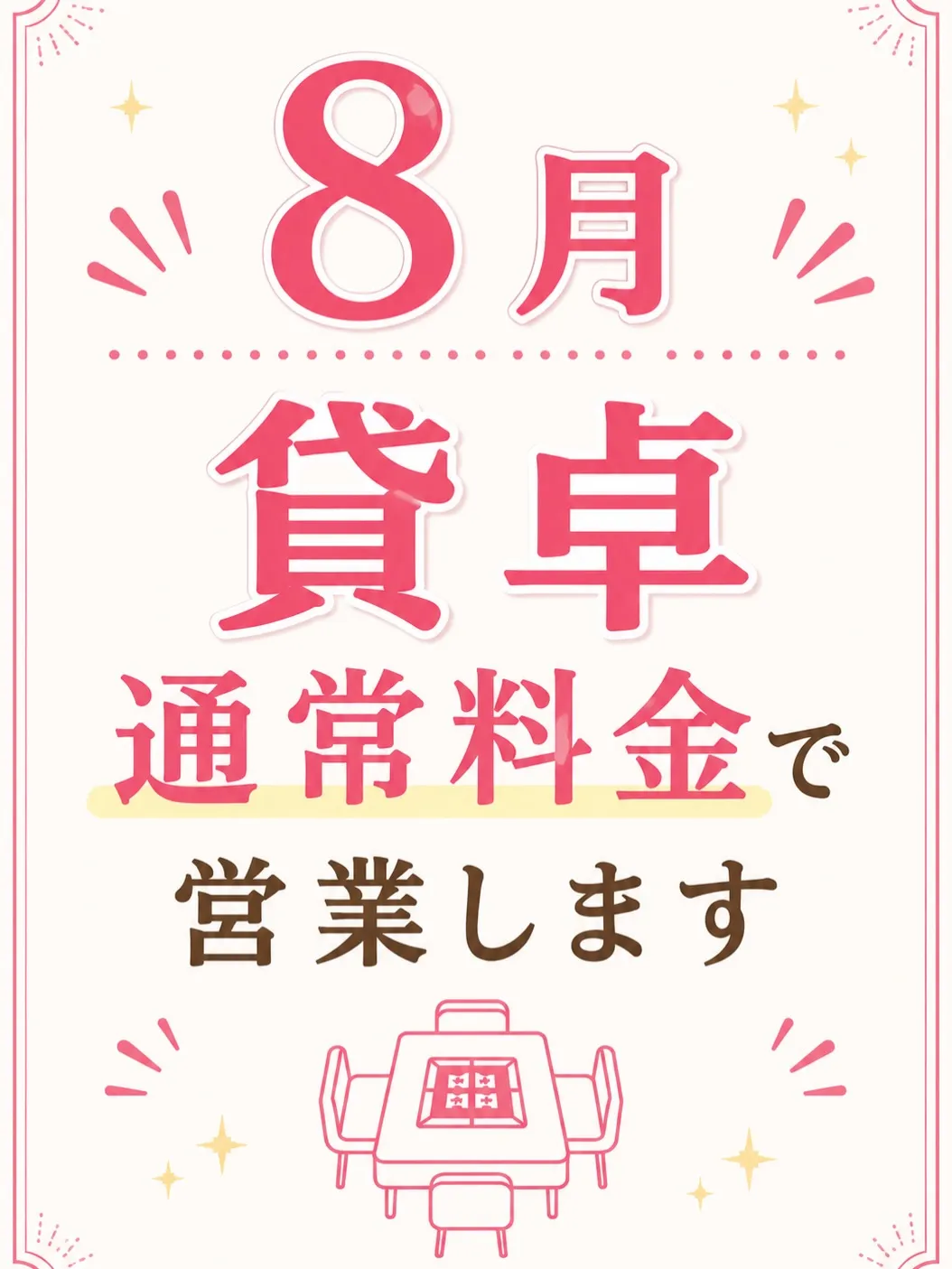 📢 お盆期間も通常営業いたします！ 🀄️