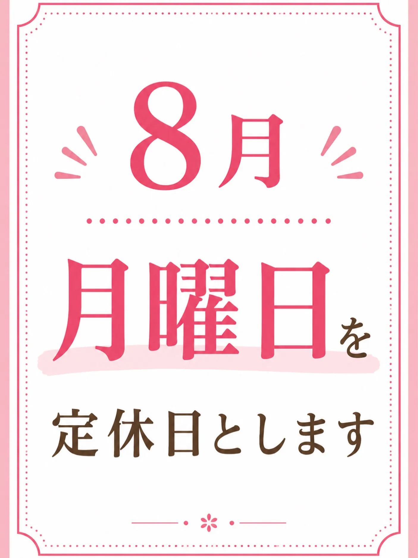 🌸【8月の定休日のお知らせ】🌸