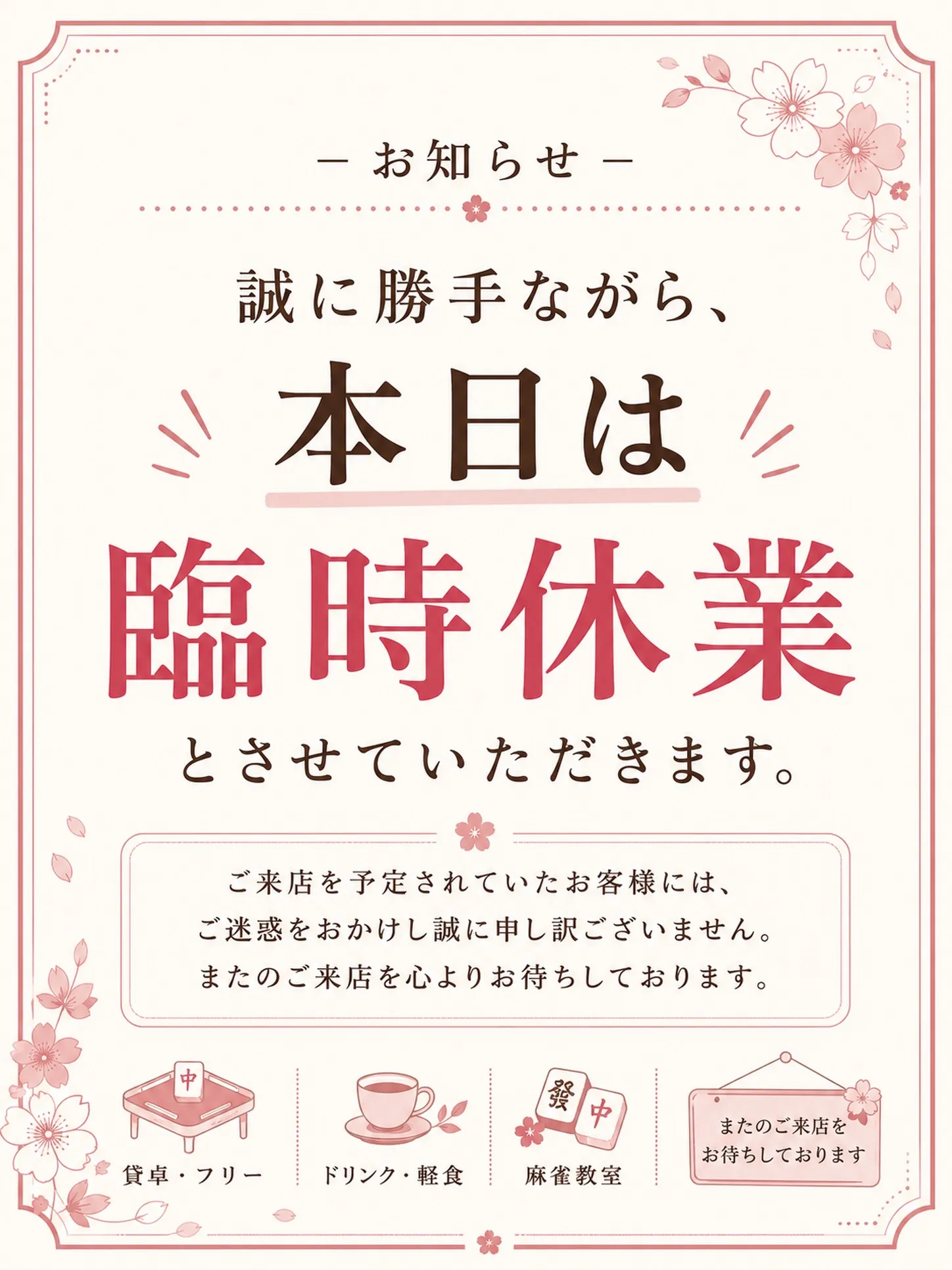 【本日、臨時休業のお知らせ】