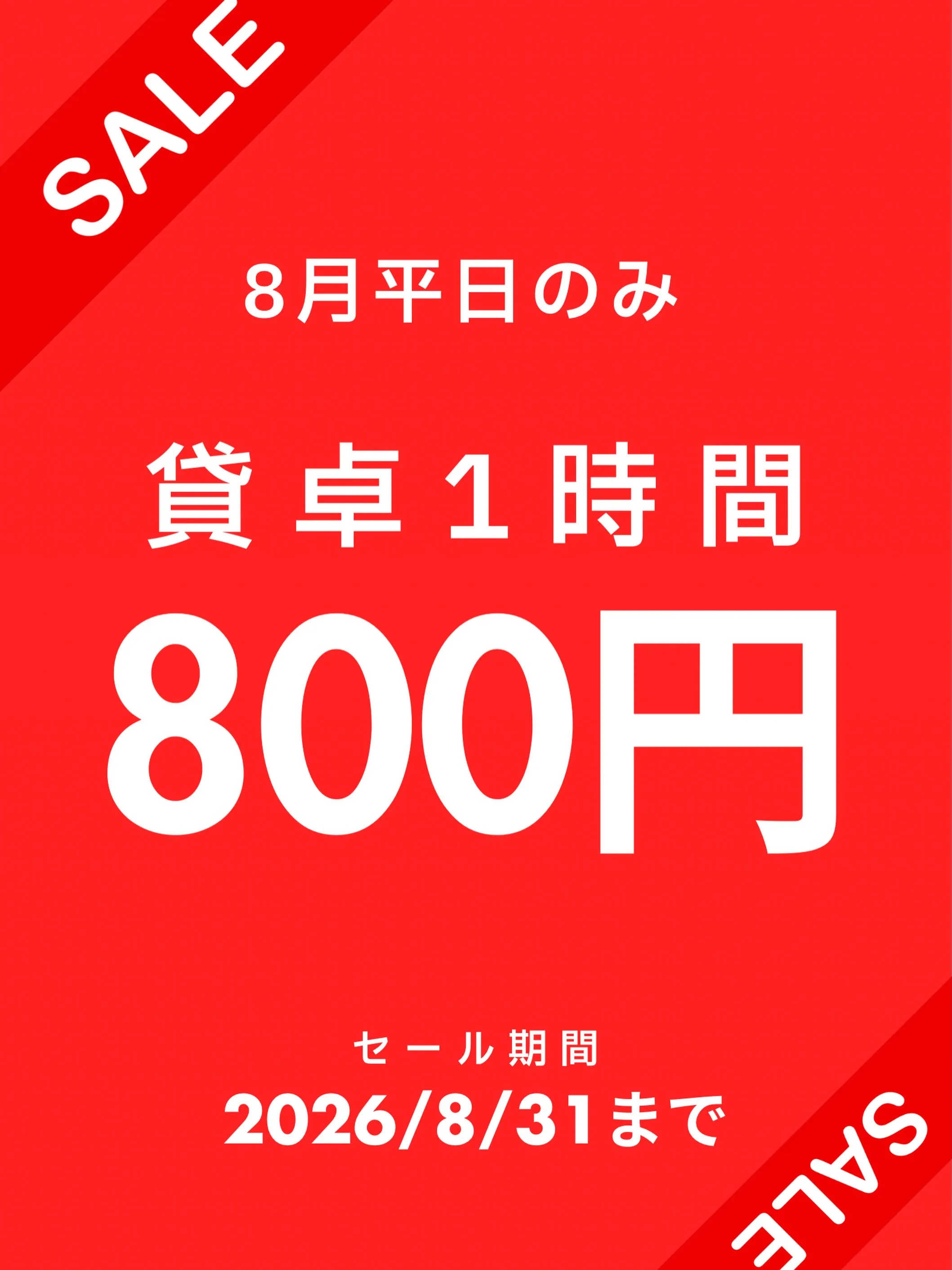 🔥 8月限定！平日貸卓SALE開催🔥
