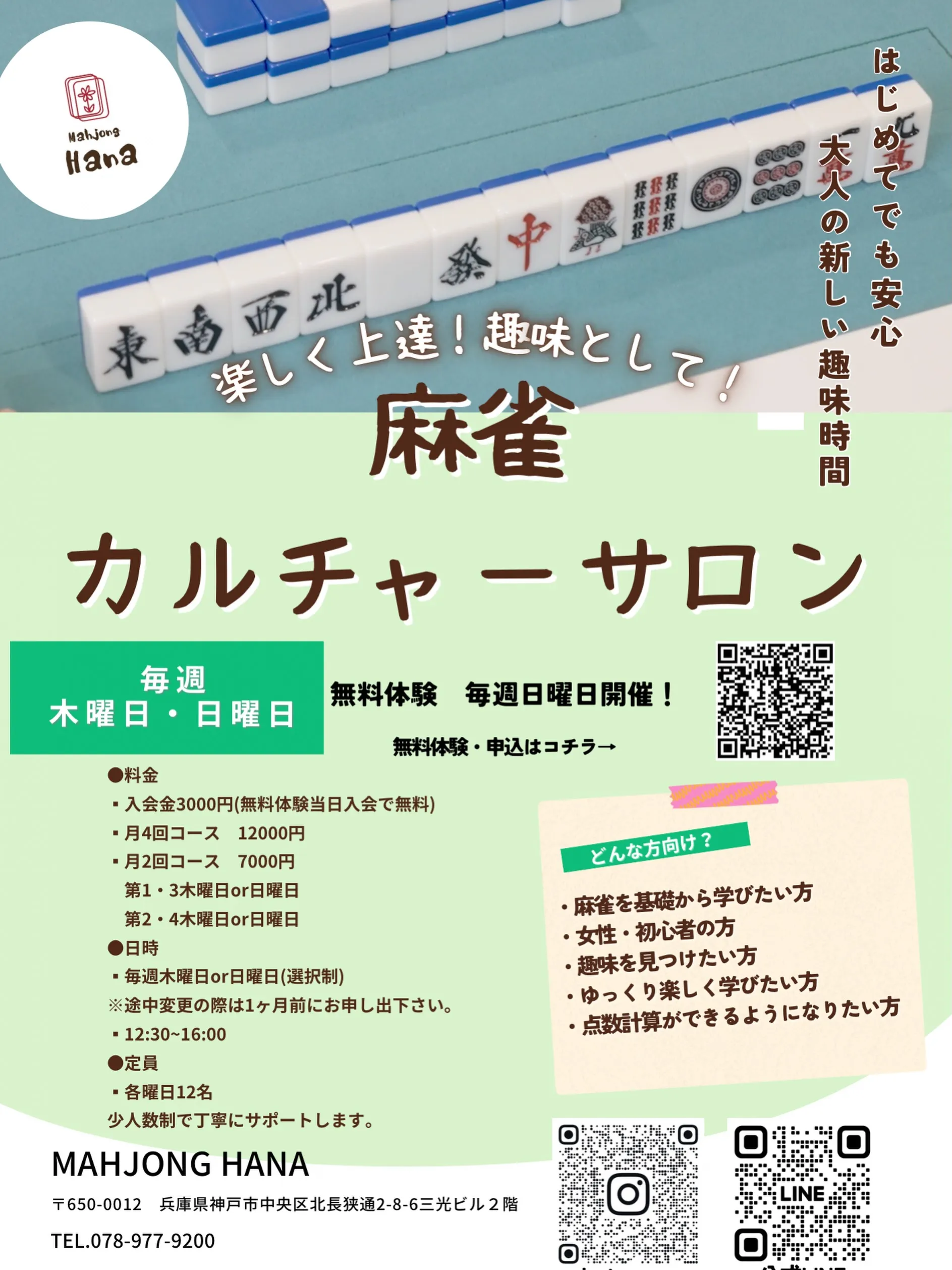 🀄 新しい趣味、始めませんか？