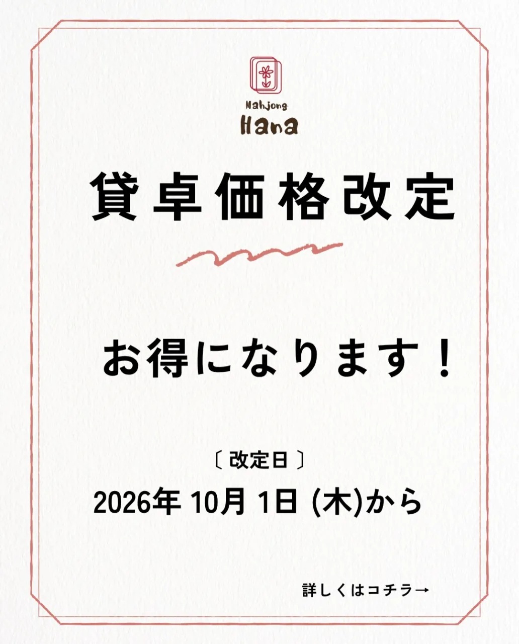 📢 貸卓料金改定のお知らせ