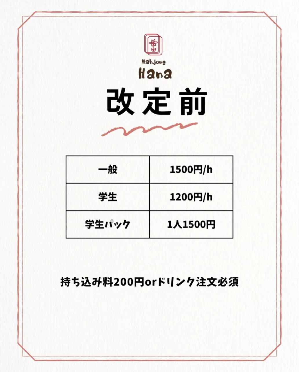 📢 貸卓料金改定のお知らせ