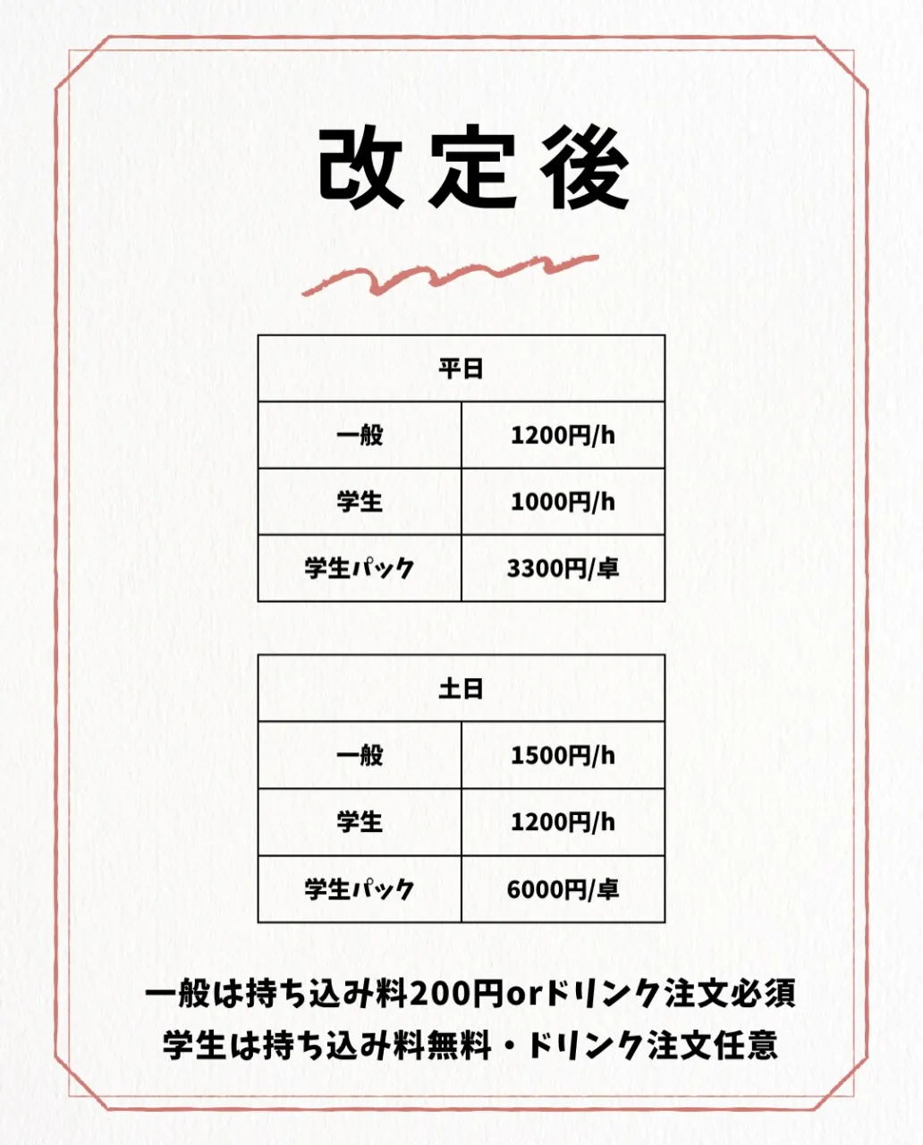📢 貸卓料金改定のお知らせ