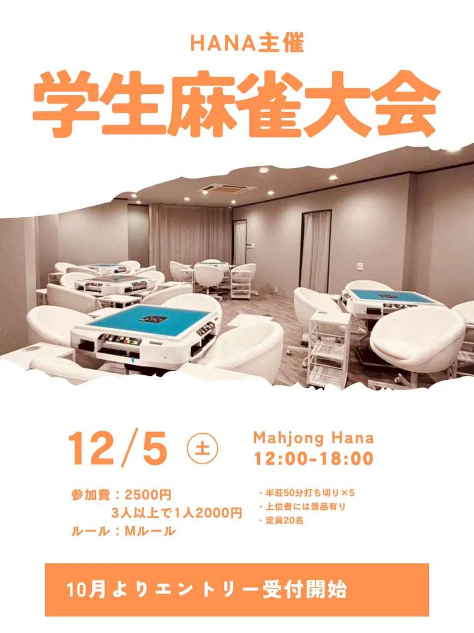 🎉【HANA主催 学生麻雀大会 開催決定！】🎉