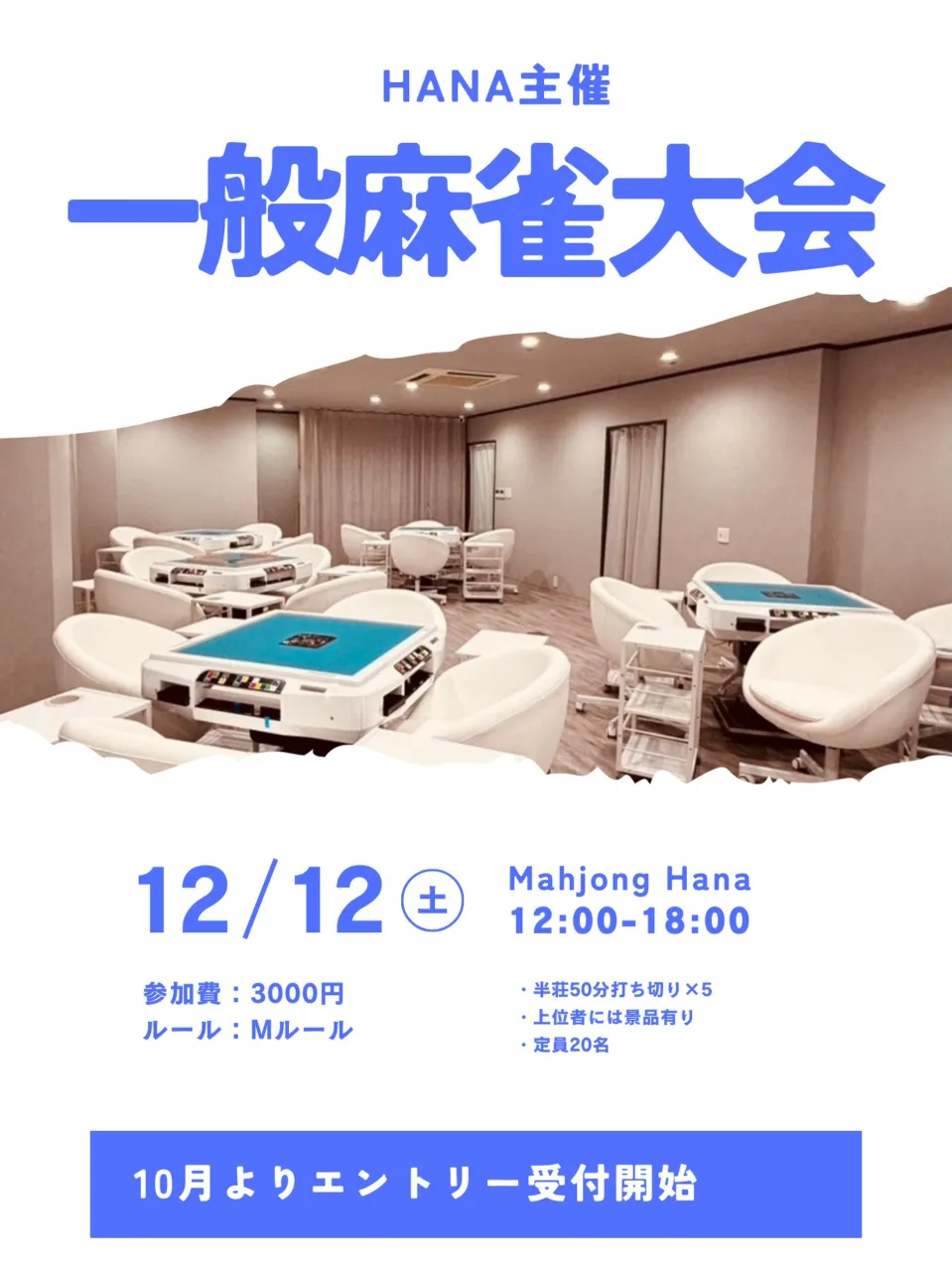 🀄️【HANA主催 一般麻雀大会 開催決定！】🀄️