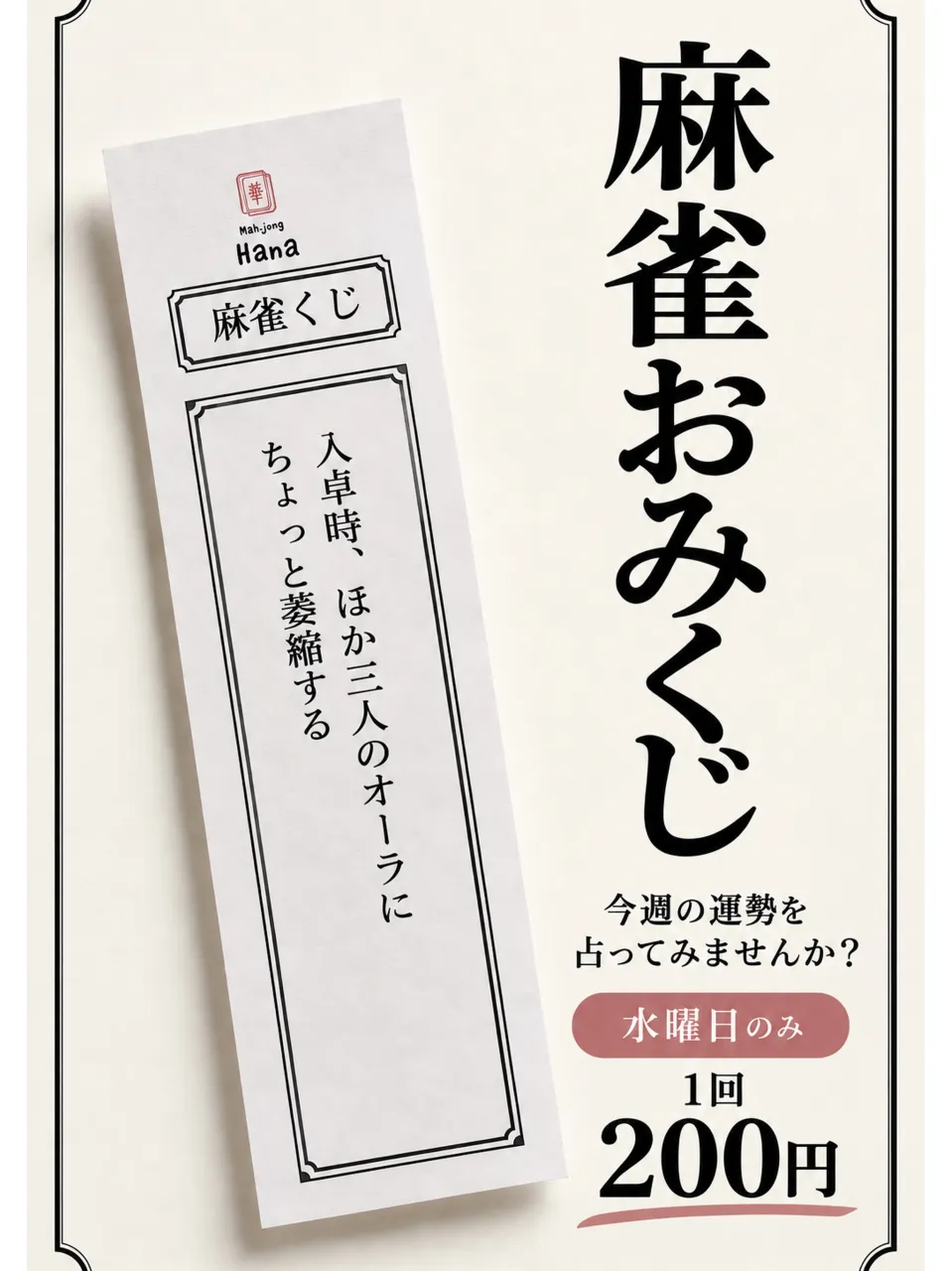 10月から水曜日限定麻雀おみくじ始めます
