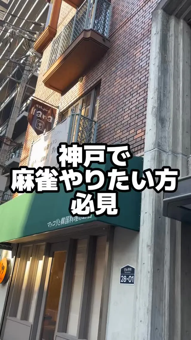 🀄️ 神戸・元町の麻雀サロン Mahjong Hana 🌸